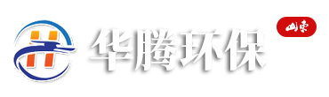 濰坊市華騰環(huán)保設(shè)備有限公司